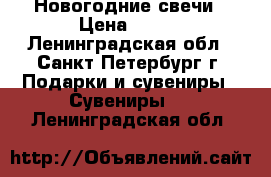 Новогодние свечи › Цена ­ 700 - Ленинградская обл., Санкт-Петербург г. Подарки и сувениры » Сувениры   . Ленинградская обл.